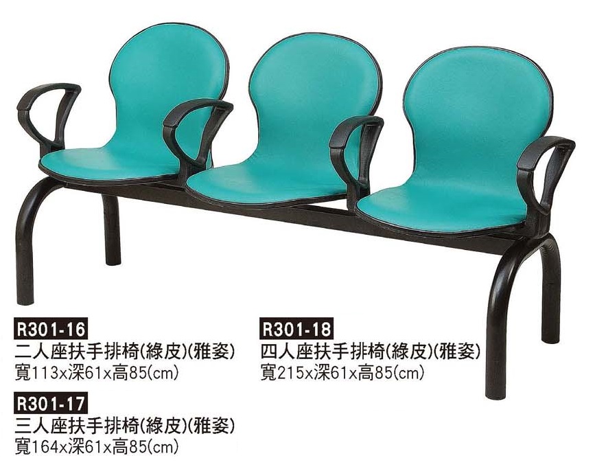 R0301-雅姿扶手排椅(綠)