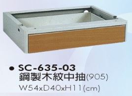 SC-635-03　鋼製木紋中抽(905)