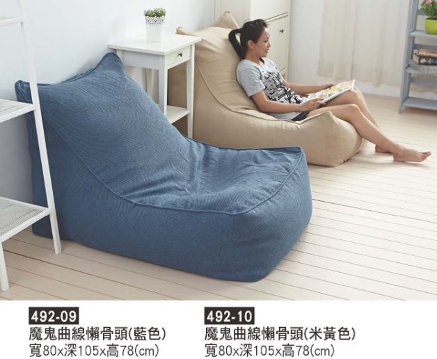 492-09.10&nbsp;魔鬼曲線懶骨頭