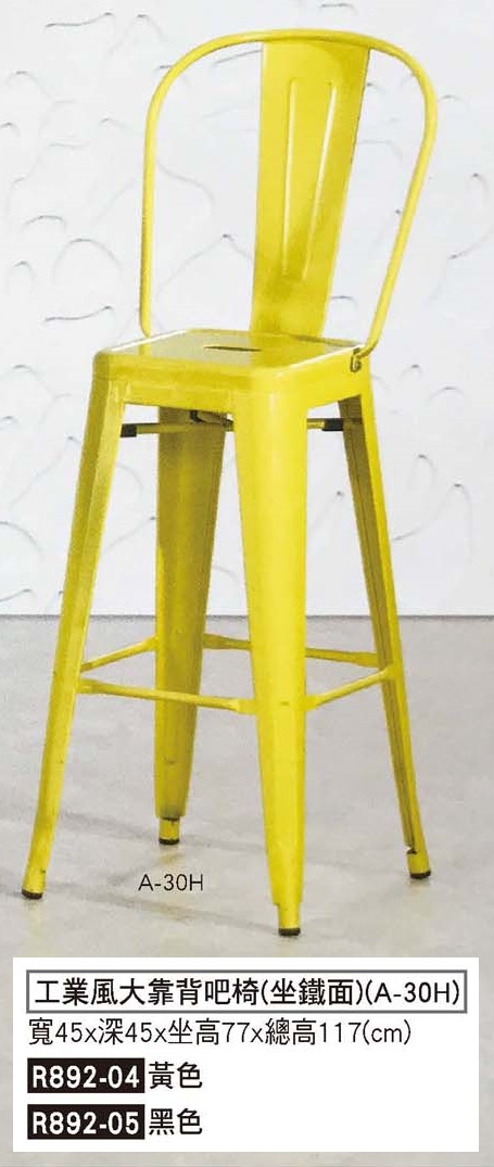 R0892-04&05工業風大靠背背吧檯椅