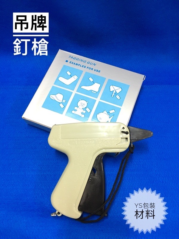吊牌釘槍