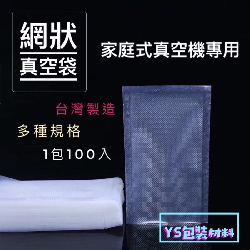網狀真空袋