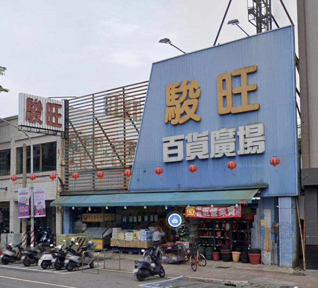 駿旺五金生活賣場