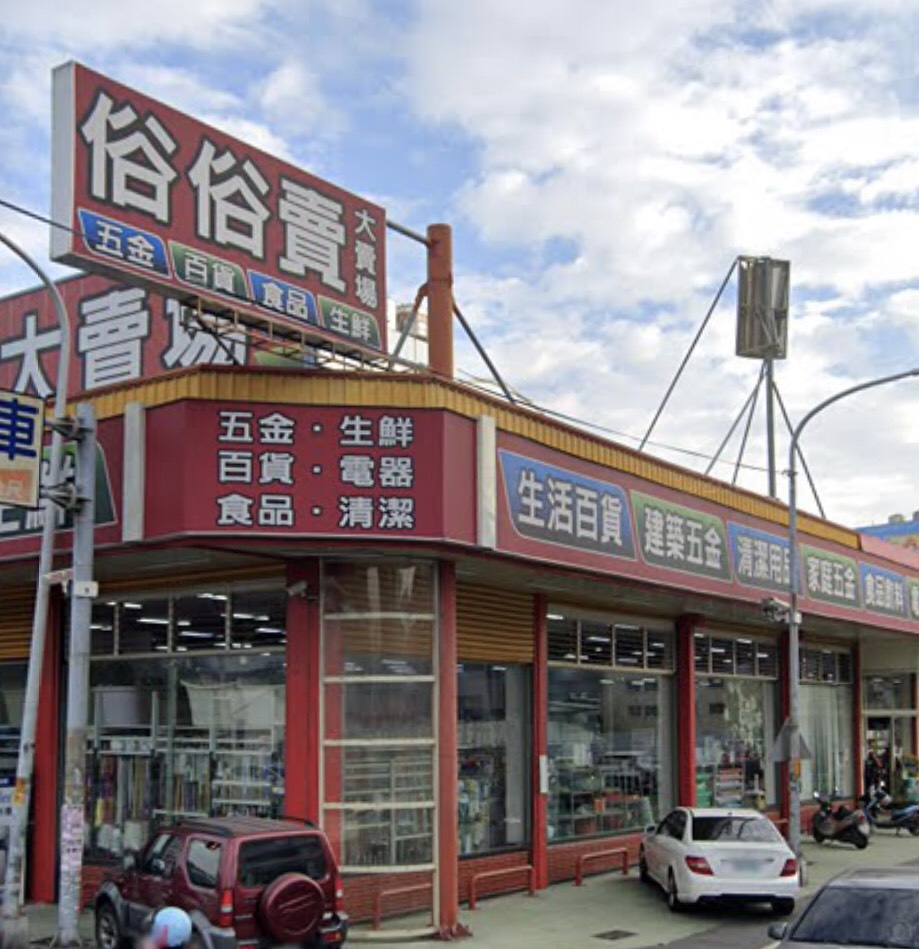 俗俗賣五金百貨