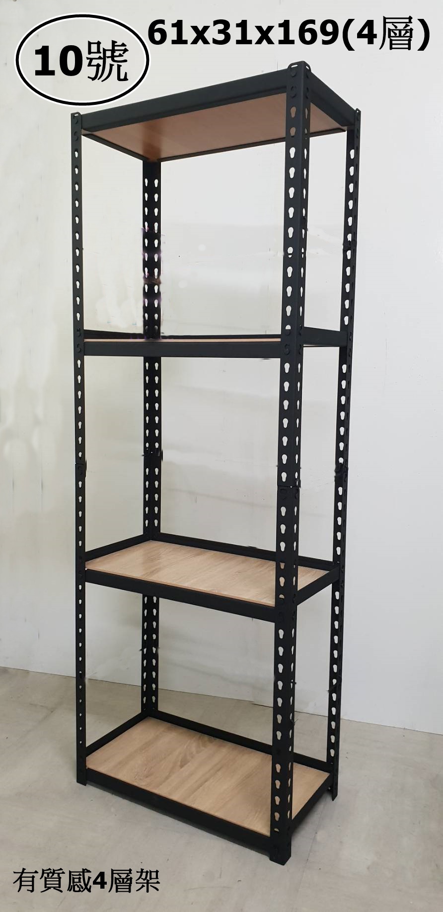 10號-有質感4層架61x31x169