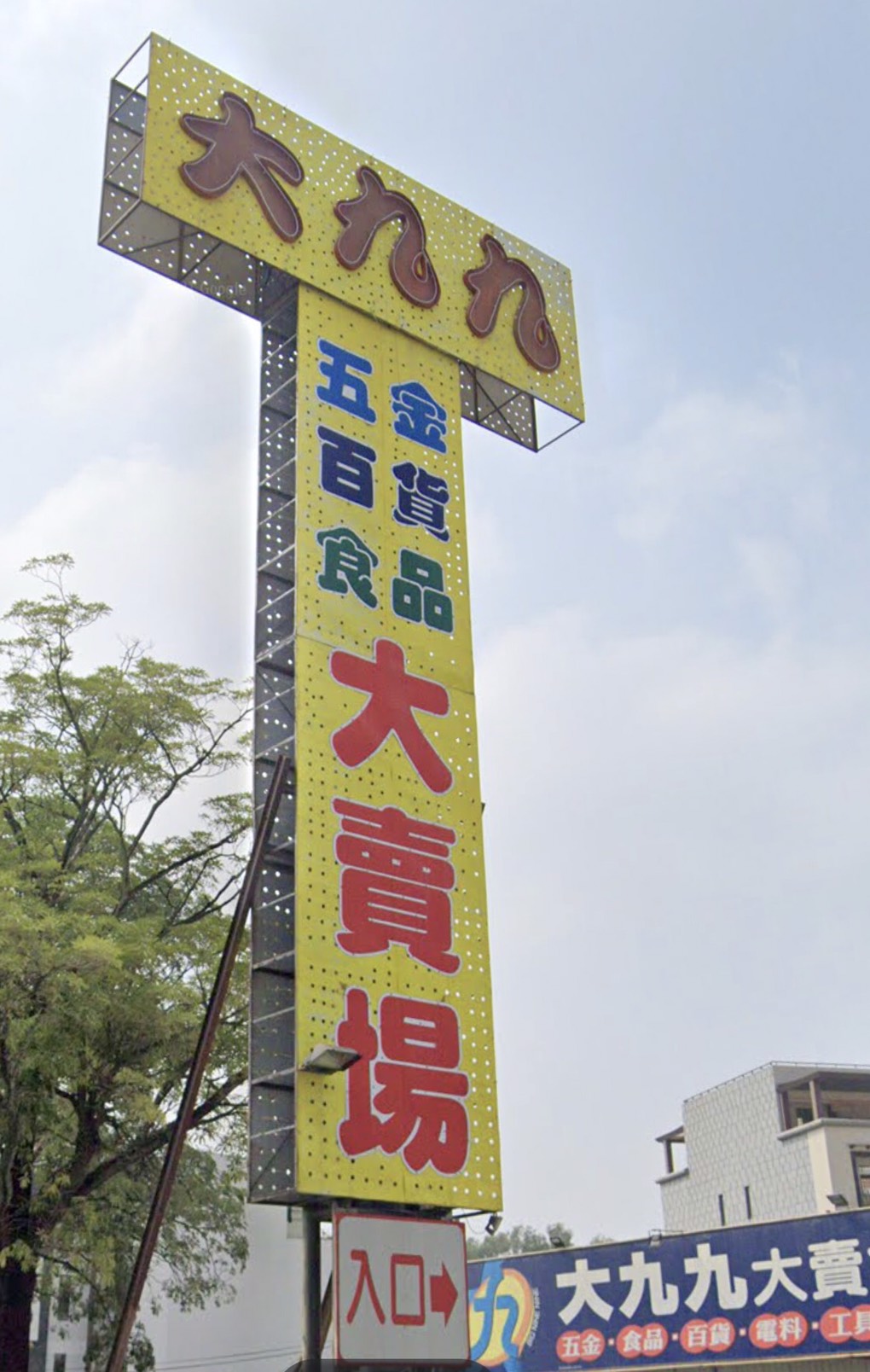 大九九大賣場