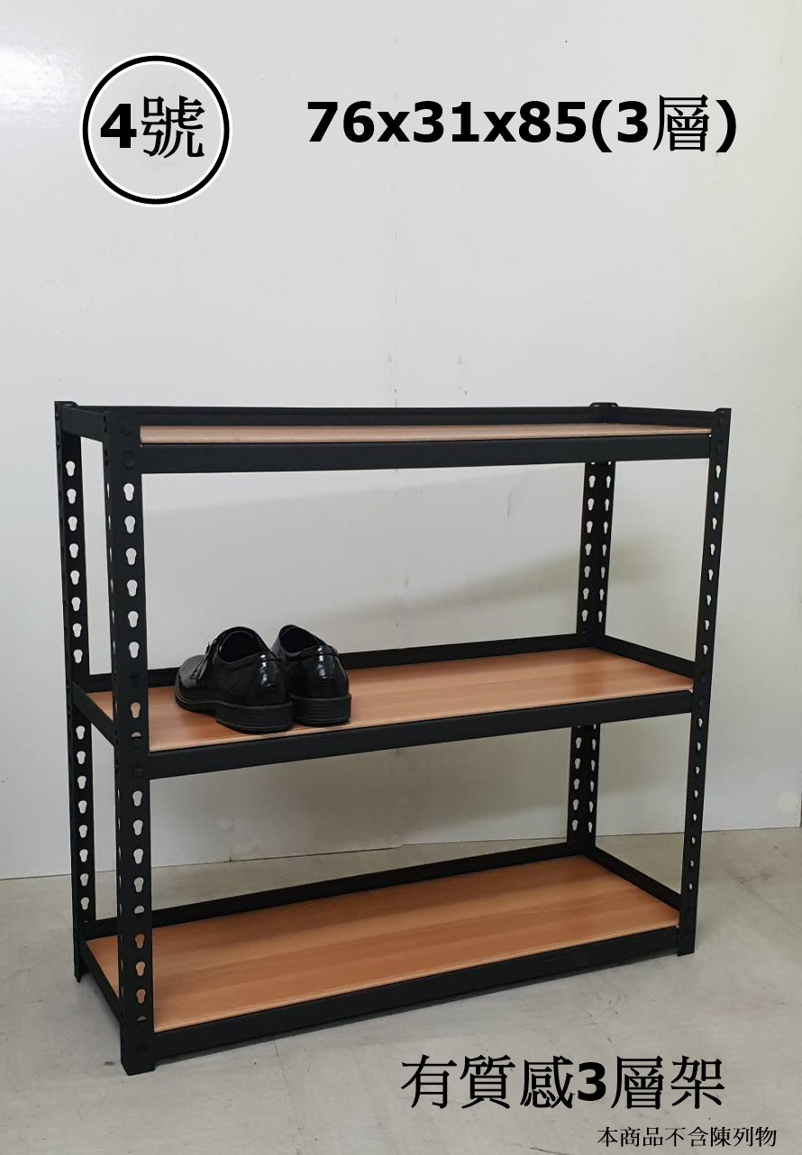 4號-有質感3層架76x31x85