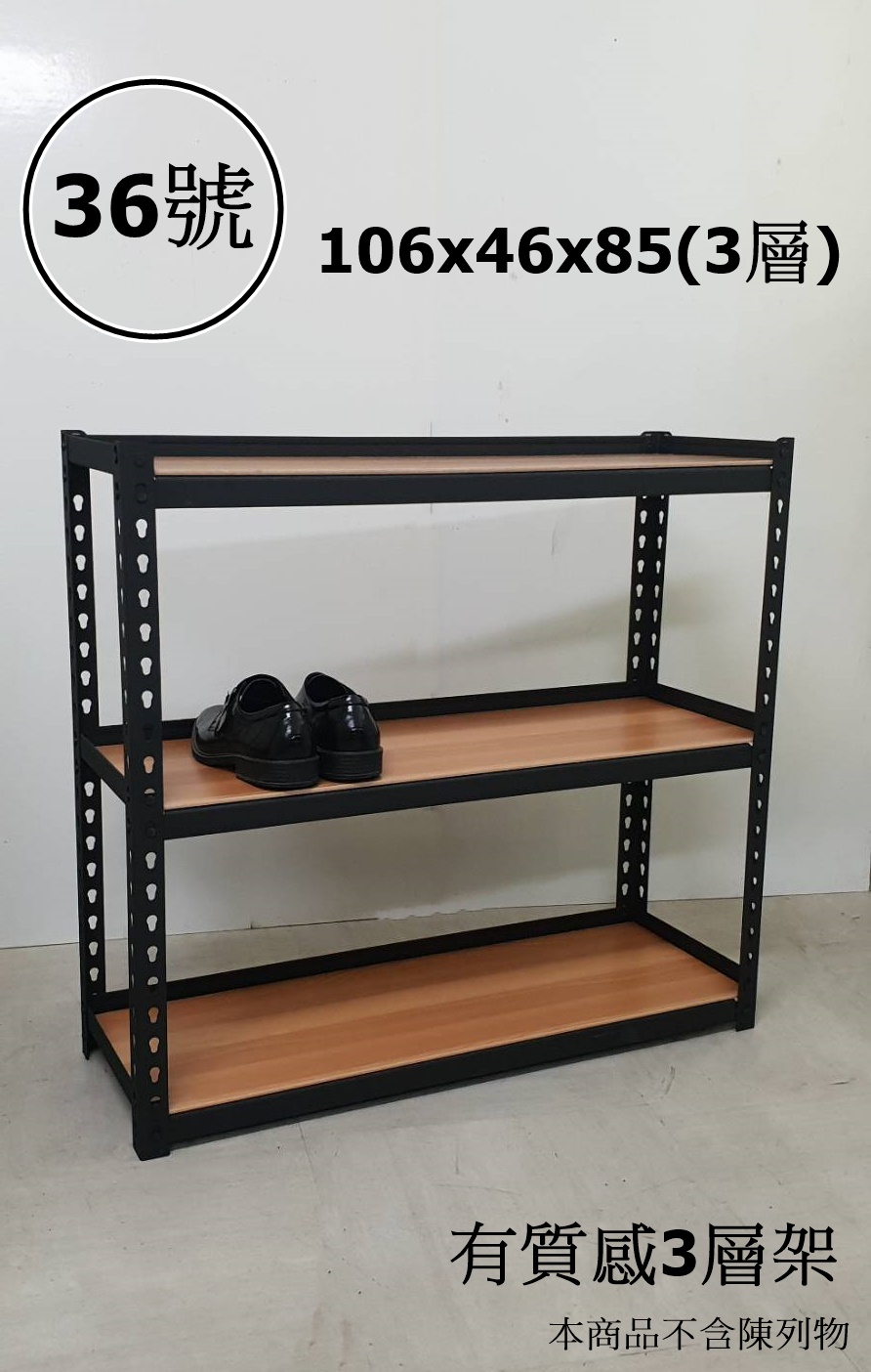 36號-有質感3層架106x46x85