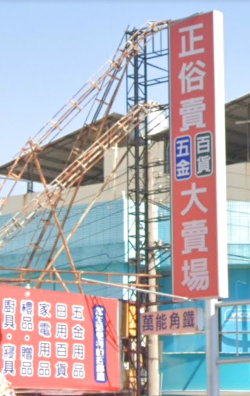 正俗賣五金賣場