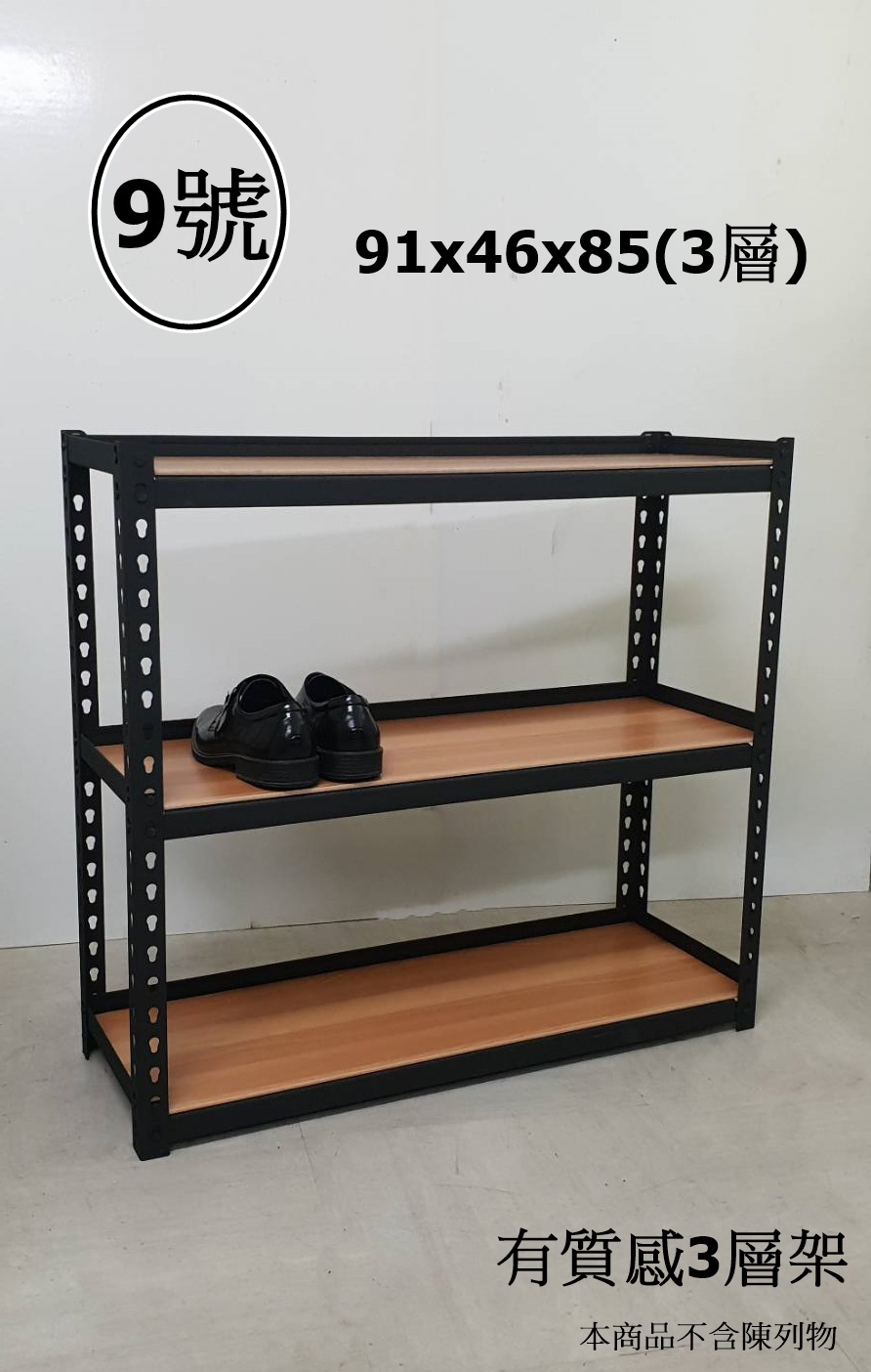 9號-有質感3層架91x46x85
