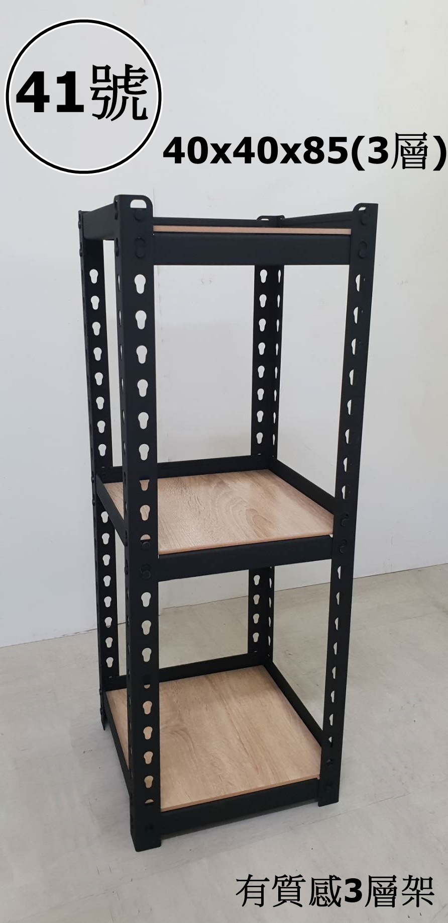 41號-有質感3層架40x40x85