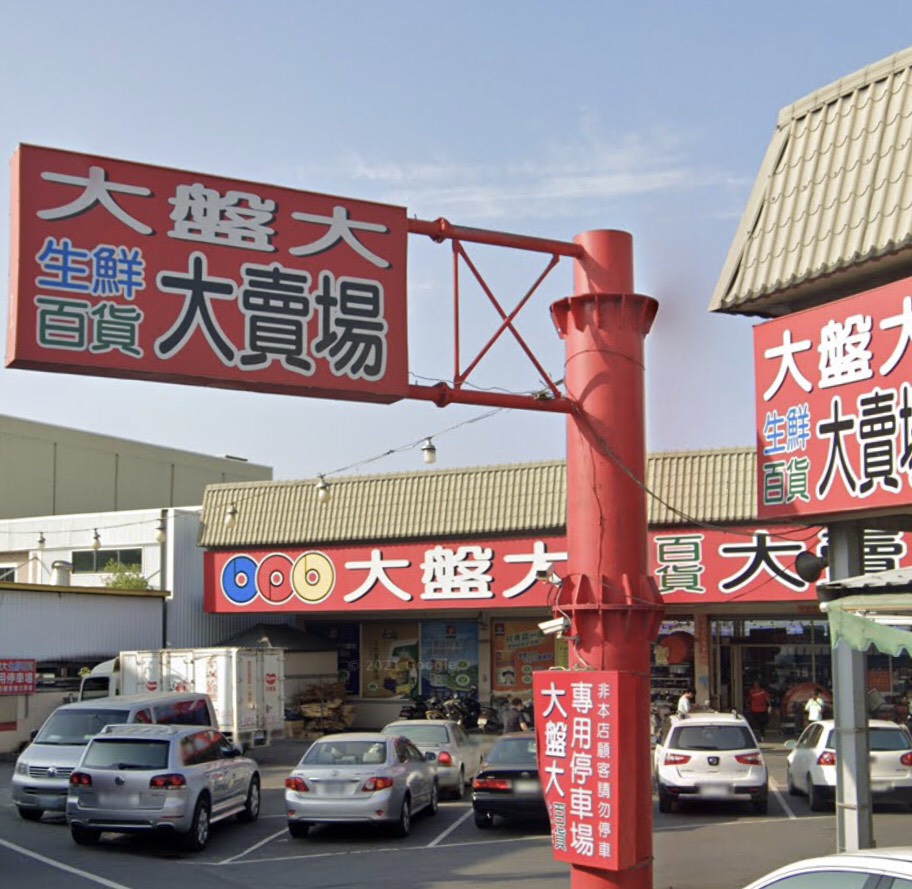 大盤大生活百貨