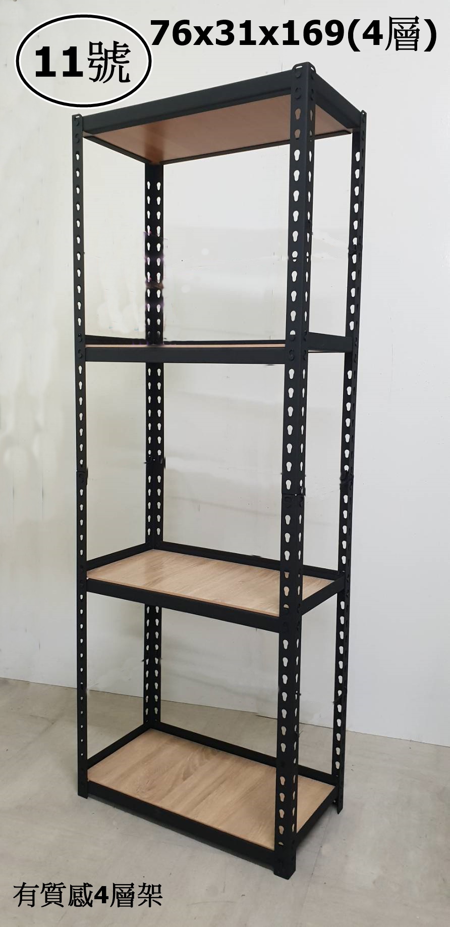 11號-有質感4層架76x31x169