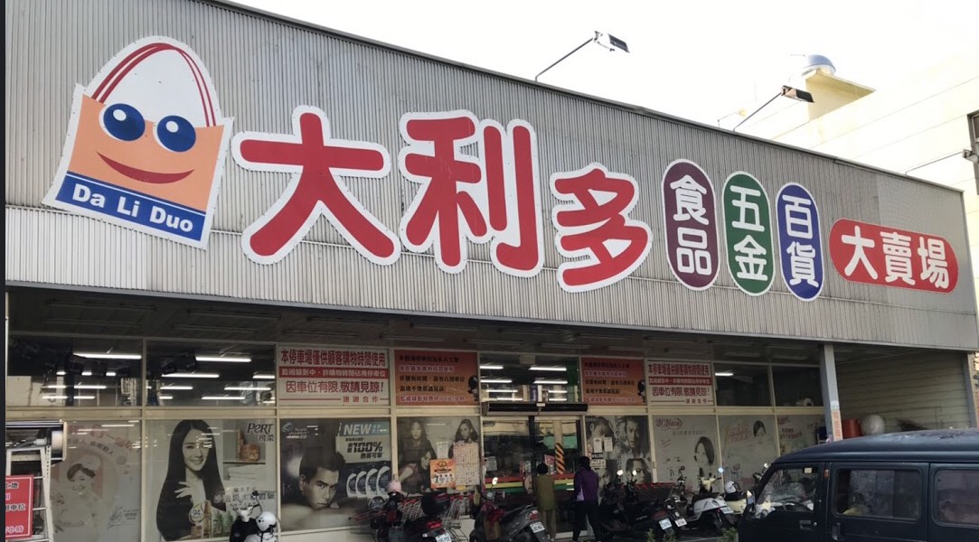大利多生活百貨