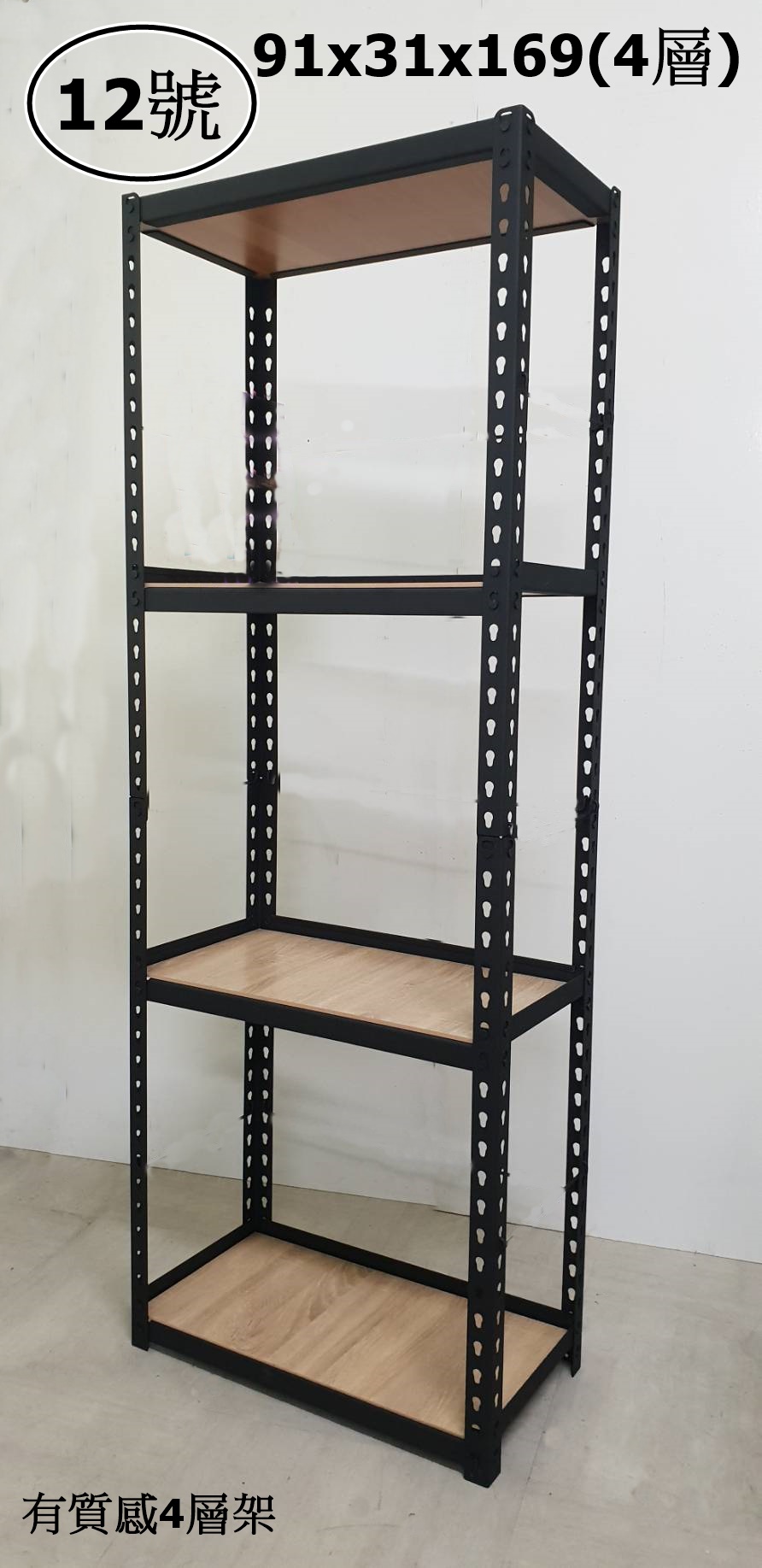 12號-有質感4層架91x31x169