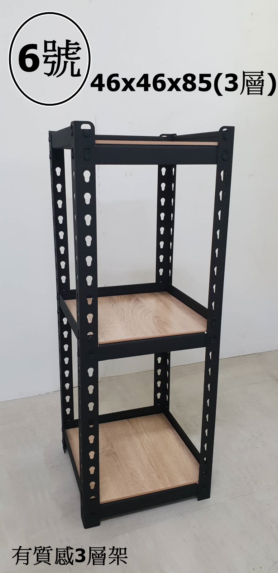 6號-有質感3層架46x46x85
