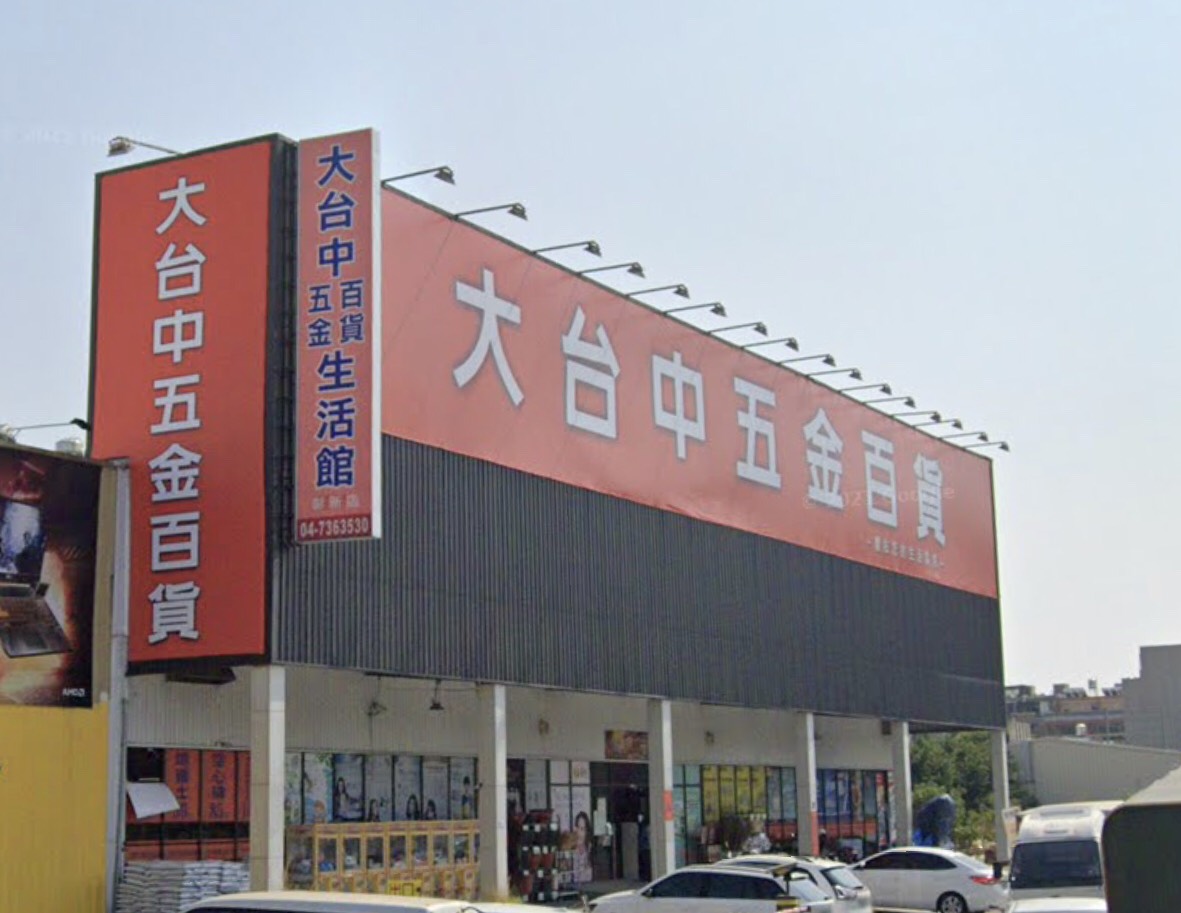 大台中五金百貨