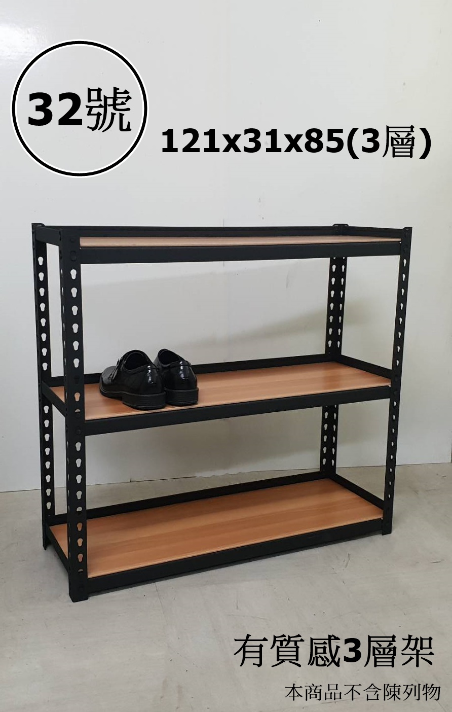 32號-有質感3層架121x31x85