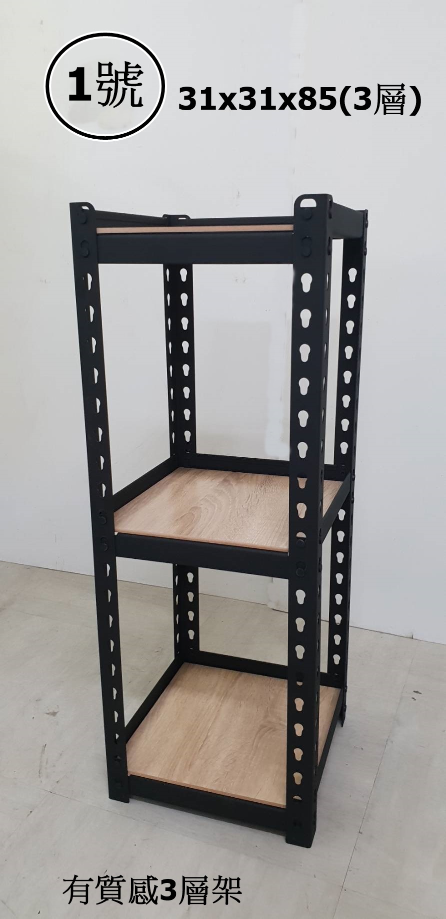 1號-有質感3層架31x31x85
