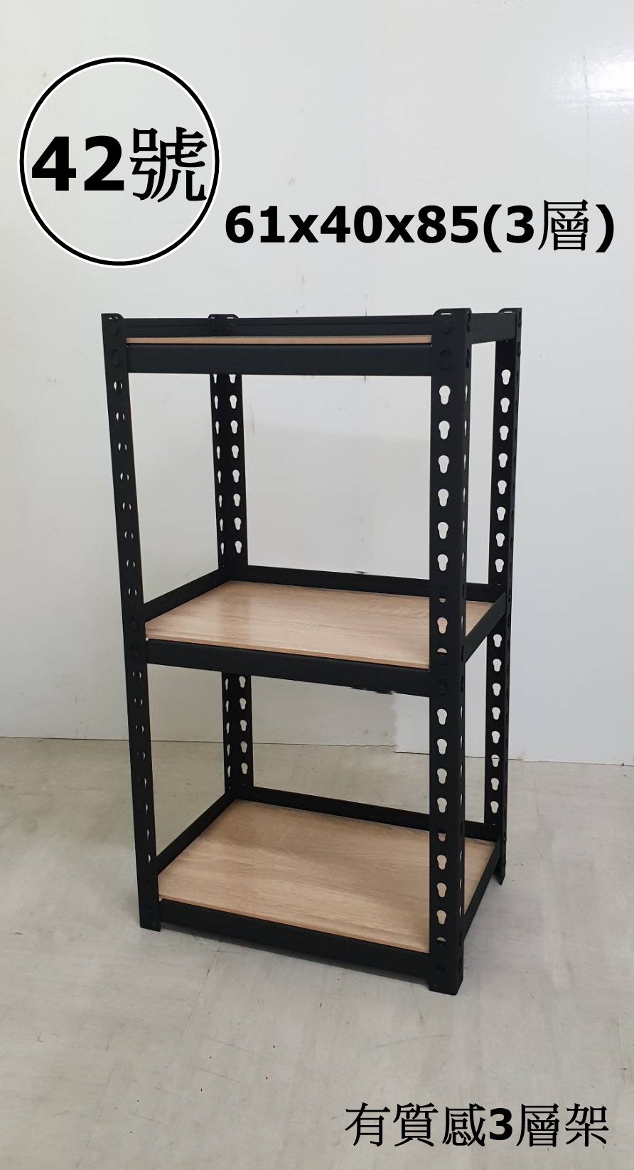 42號-有質感3層架61x40x85