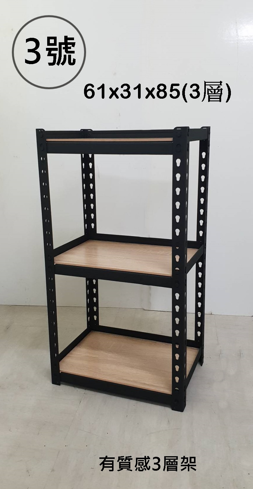 3號-有質感3層架61x31x85