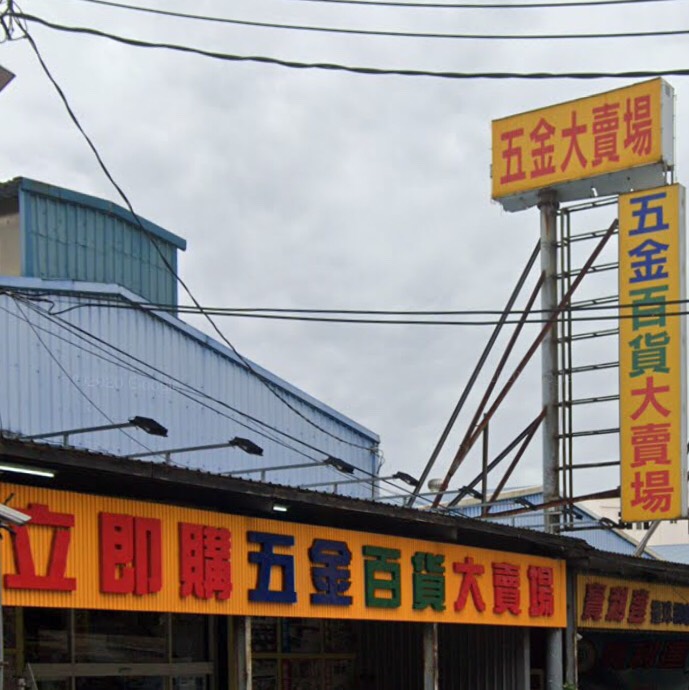 立即購五金百貨