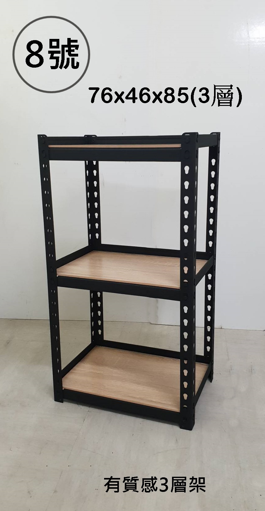 8號-有質感3層架76x46x85