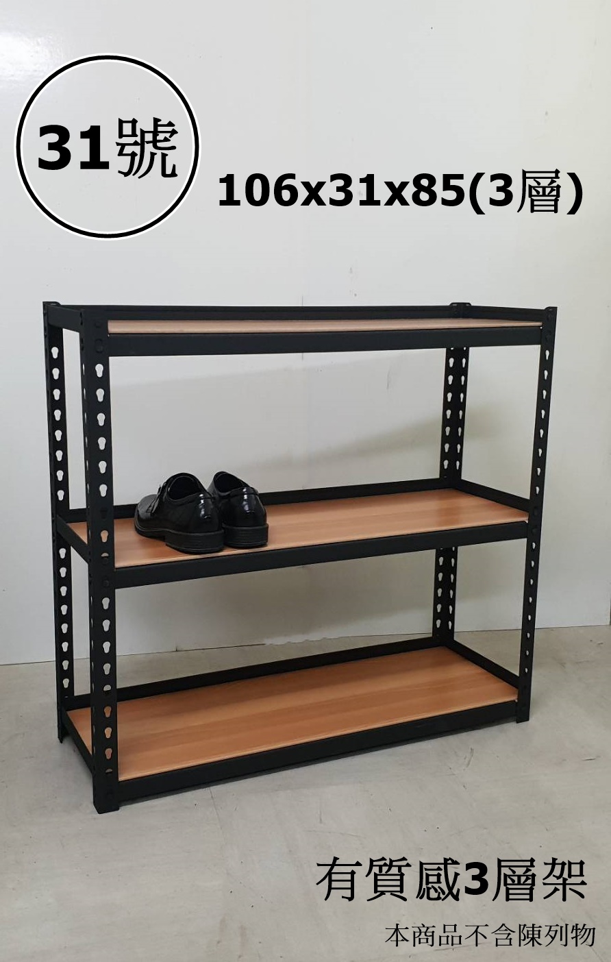 31號-有質感3層架106x31x85
