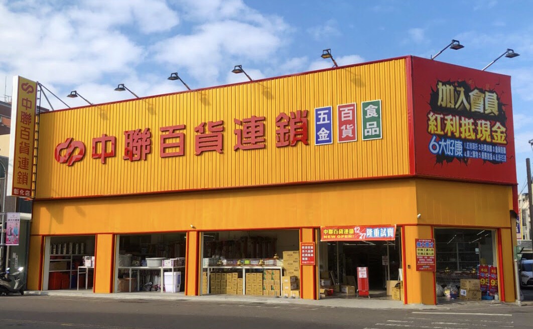 中聯百貨連鎖