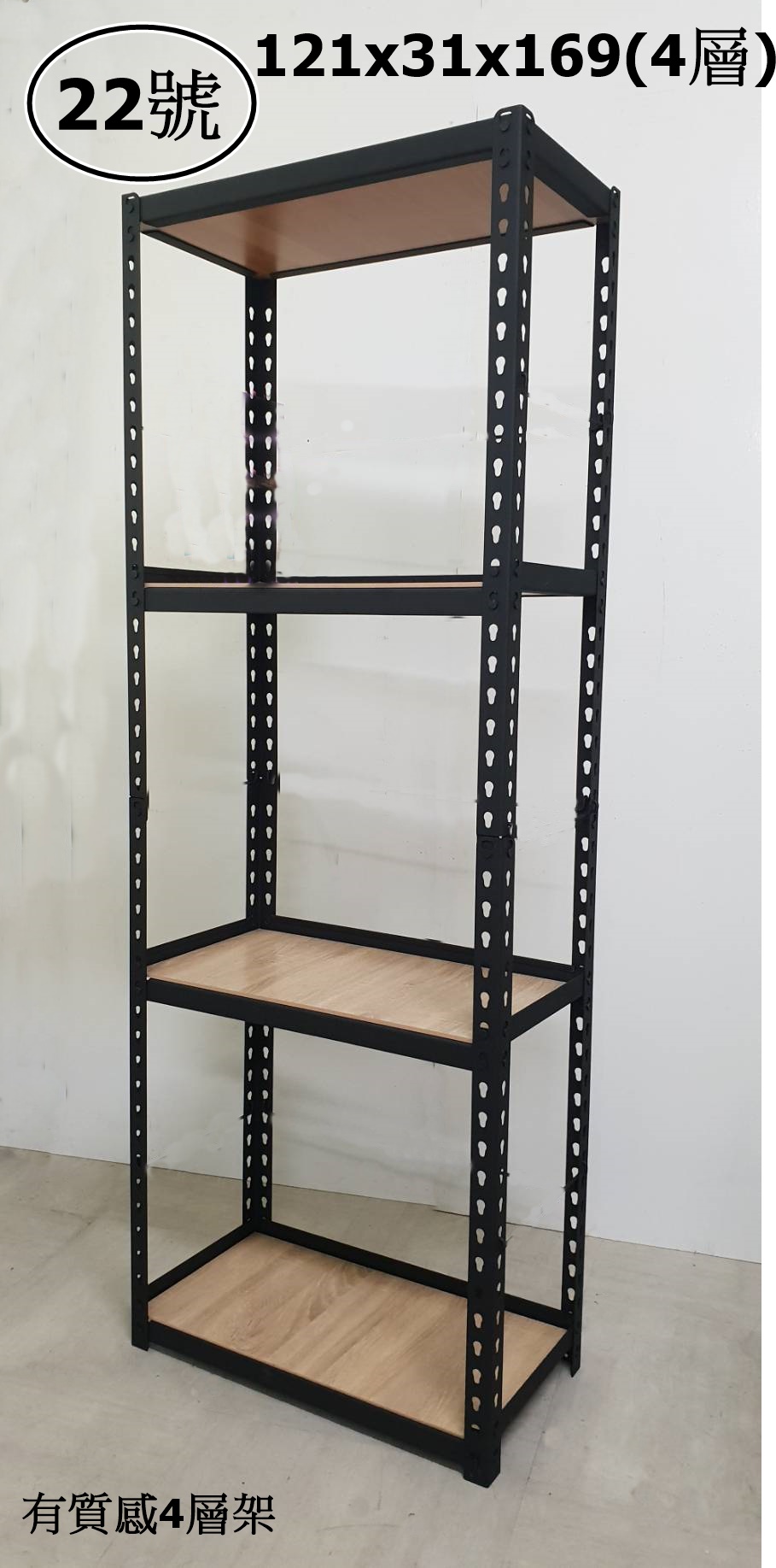 22號-有質感4層架121x31x169