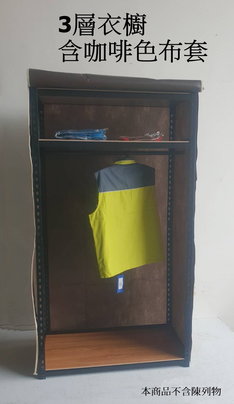 3層衣櫥含咖啡色布套