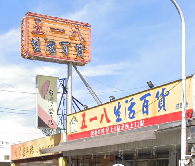 五一八生活百貨