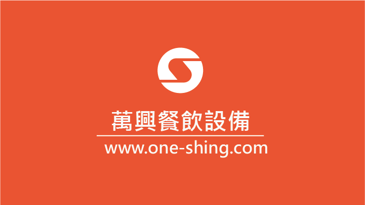 萬興餐飲設備,整廠規劃,餐廳廚房規劃-餐飲設備用品