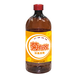 「菊有效」除蟲液劑