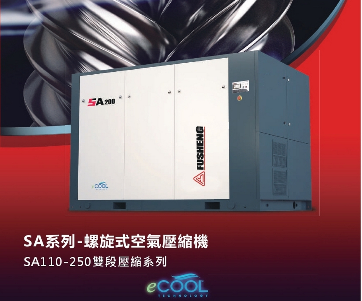 螺旋式空氣壓縮機