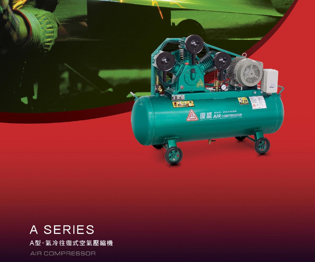 復盛往復式A型空壓機