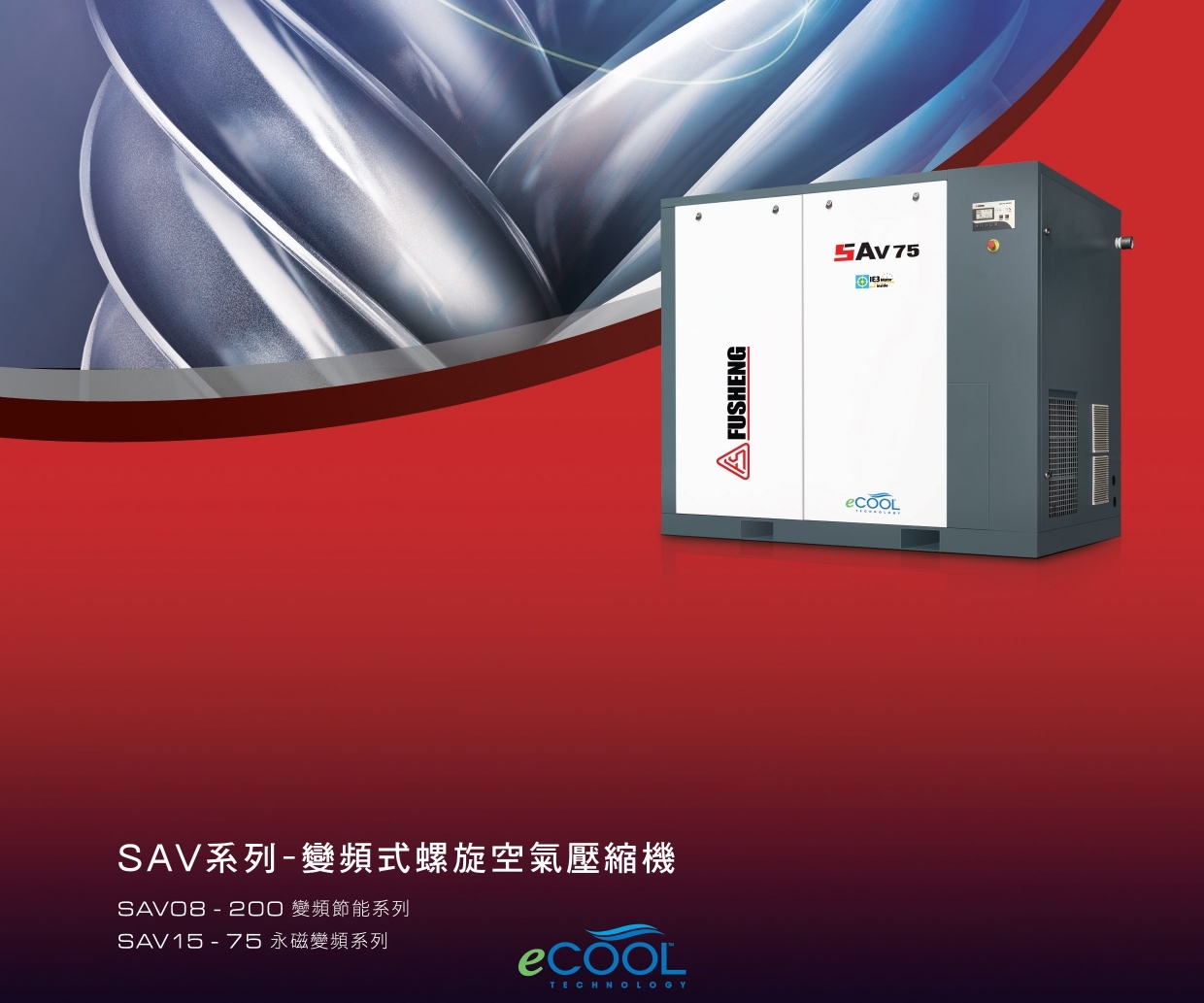 復盛螺旋式空壓機