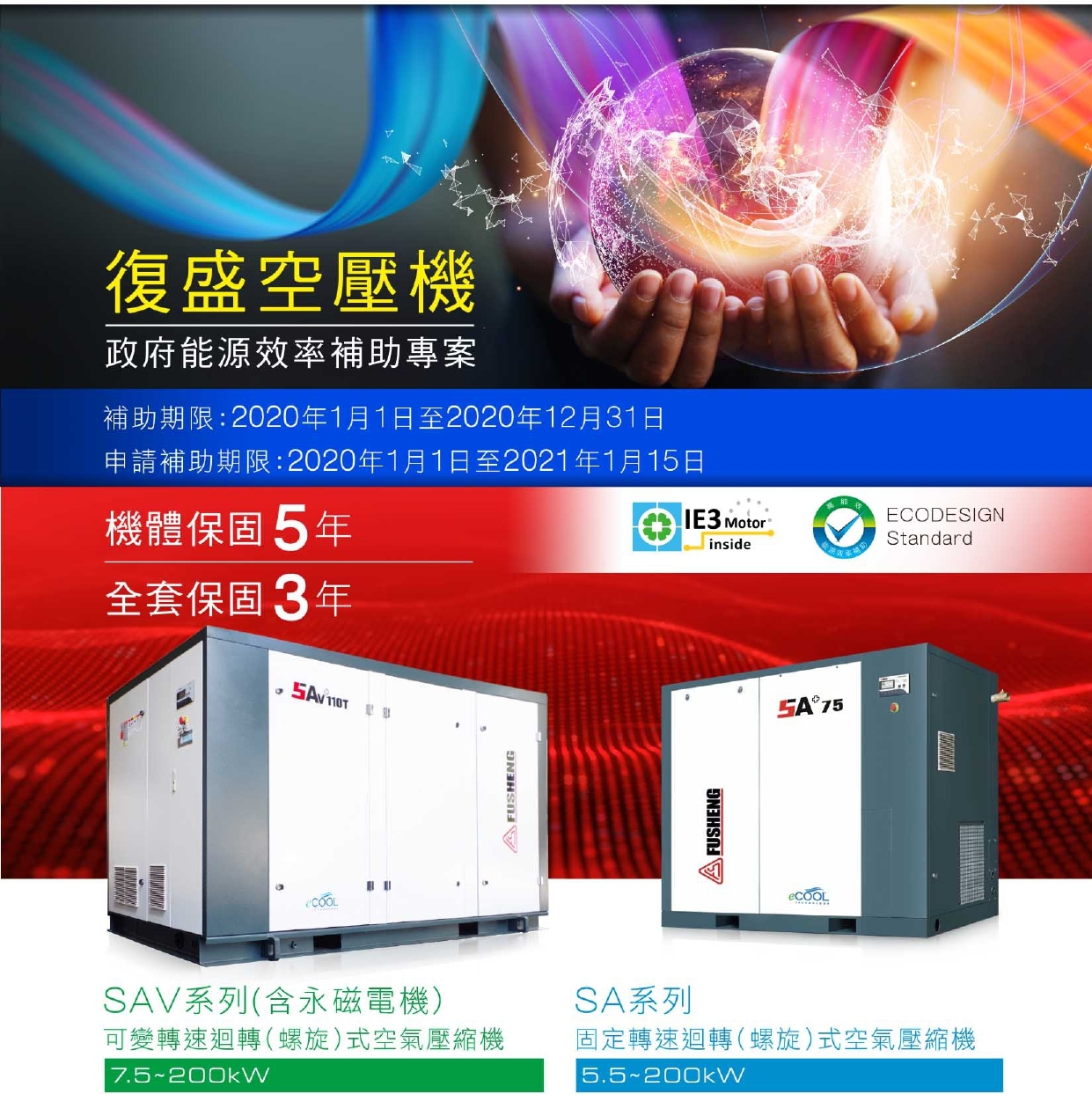 復盛螺旋式SAV能源補助空壓機