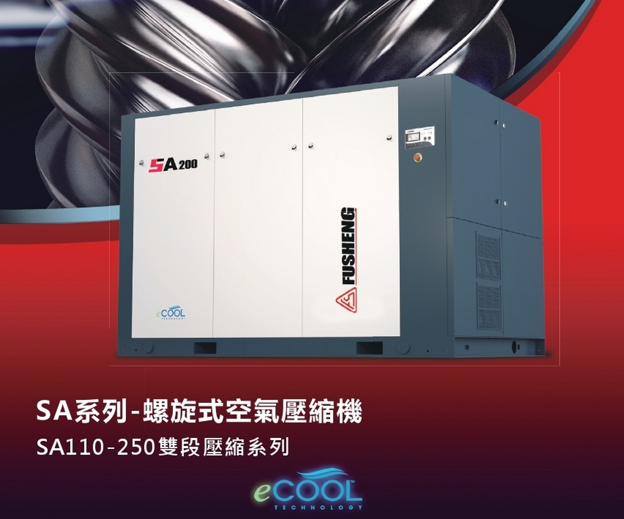 復盛雙段螺旋式空壓機