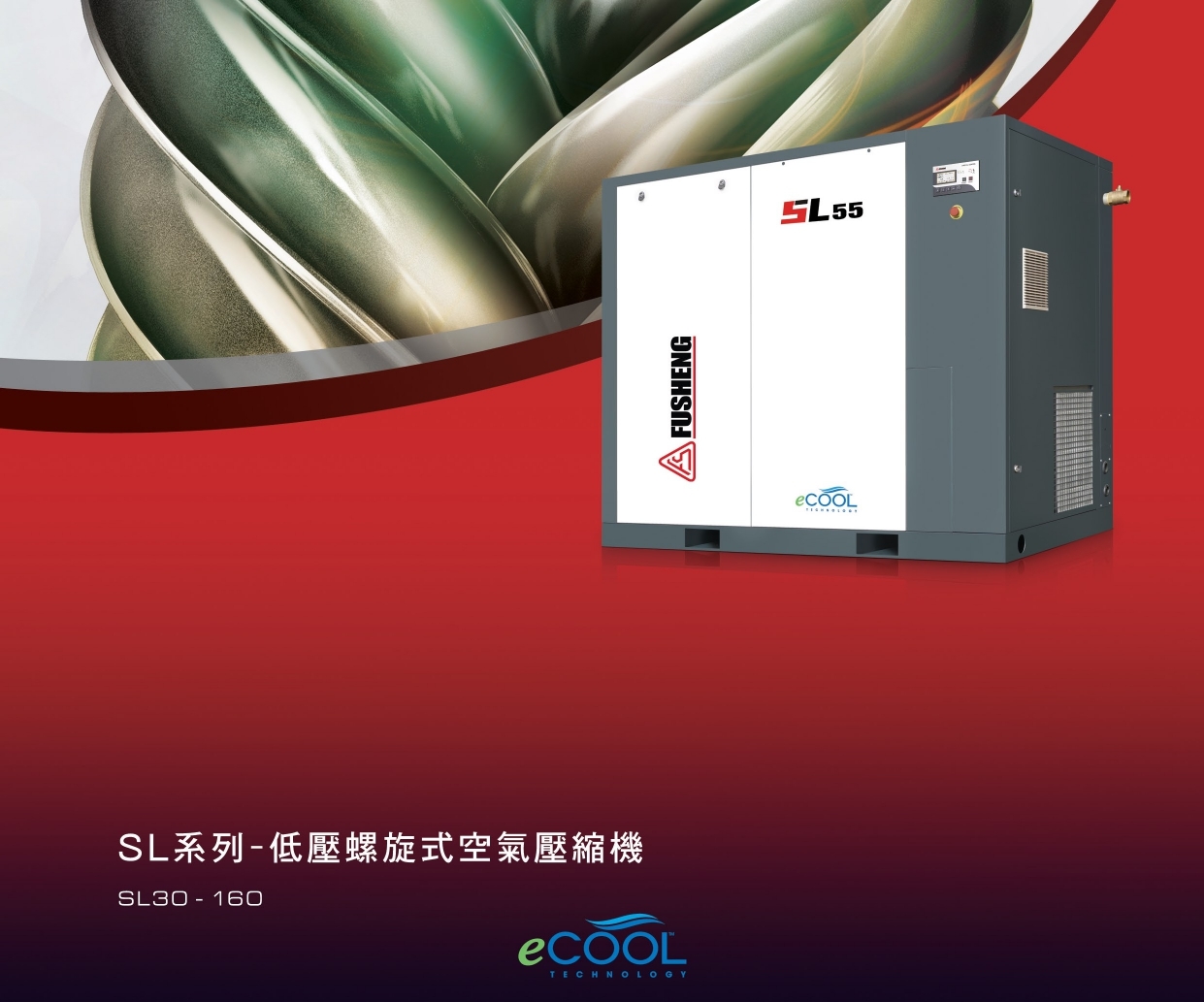 復盛低壓螺旋式SL系列空壓機