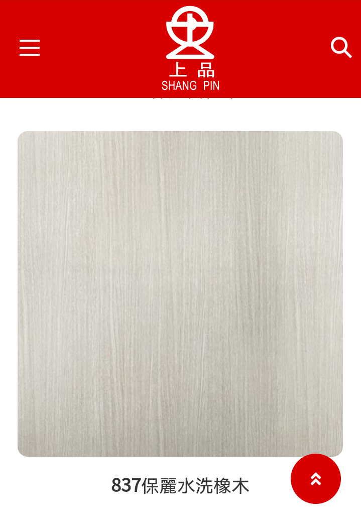 837保麗水洗橡木