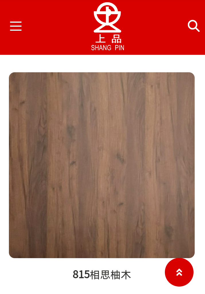 815相思柚木