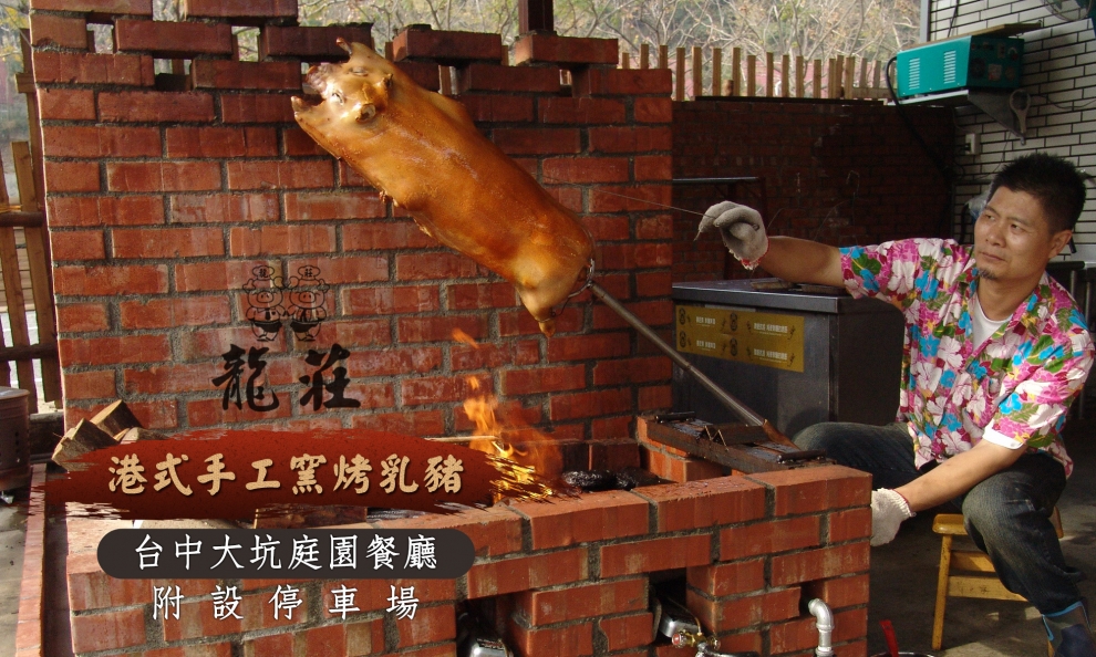 龍莊烤乳豬庭園美食餐廳-台中大坑美食合菜庭園-庭園餐廳