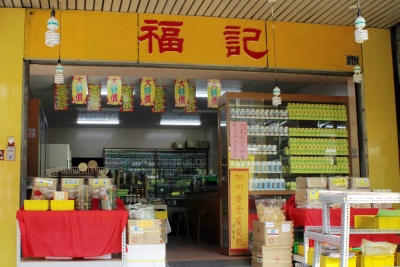 福記中藥行-中藥行