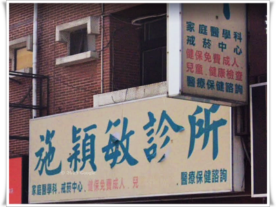 施穎敏診所-undefined