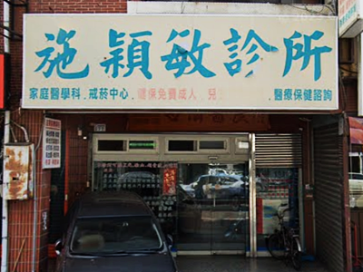 施穎敏診所-undefined