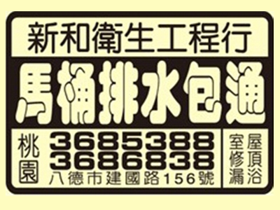 新和衛生工程行-其他