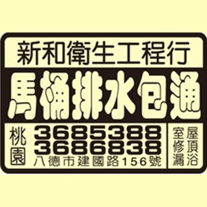 新和衛生工程行