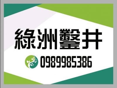 綠洲鑿井工程行-鑽探工程