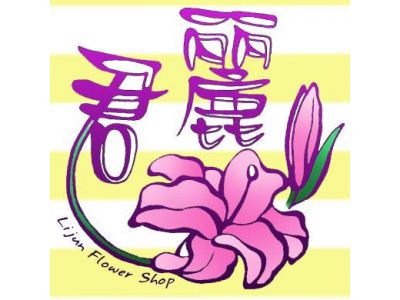 麗君鮮花店-undefined